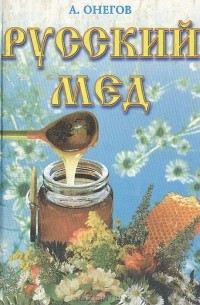 А. Онегов - Русский мед