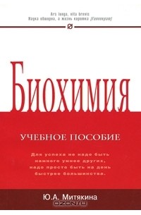 Юлия Митякина - Биохимия