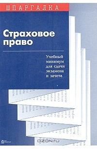 С. В. Суперека - Страховое право. Учебный минимум для сдачи экзамена и зачета