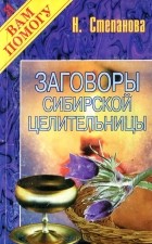 Н. Степанова - Заговоры сибирской целительницы