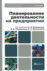  - Планирование деятельности на предприятии