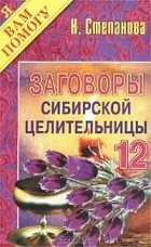 Н. Степанова - Заговоры сибирской целительницы. Выпуск 12