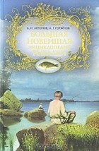  - Большая новейшая энциклопедия рыбалки