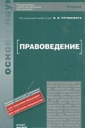 Под редакцией Б. И. Пугинского - Правоведение