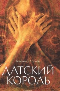 Владимир Корнев - Датский король