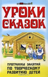 С. А. Кузнецова - Уроки сказок. Программы занятий по творческому развитию детей