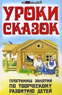 С. А. Кузнецова - Уроки сказок. Программы занятий по творческому развитию детей