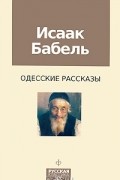 Исаак Бабель - Исаак Бабель. Одесские рассказы