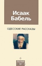 Исаак Бабель - Исаак Бабель. Одесские рассказы