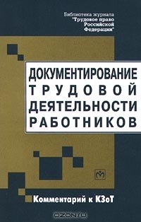 А. С. Красавин - Документирование трудовой деятельности работников. Комментарий к КЗоТ