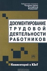 А. С. Красавин - Документирование трудовой деятельности работников. Комментарий к КЗоТ