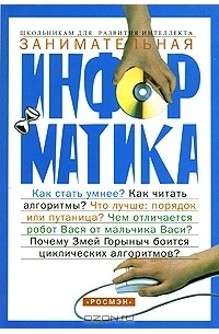 Занимательная информатика