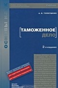 А. В. Толкушкин - Таможенное дело