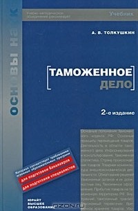 А. В. Толкушкин - Таможенное дело