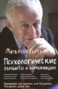 Михаил Литвак - Психологические гамбиты и комбинации