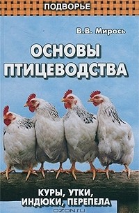В. В. Мирось - Основы птицеводства. Куры, утки, индюки, перепела