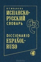 Л. Т. Иванова - Испанско-русский словарь / Diccionario espanol-ruso