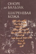 Шагреневая кожа