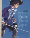 С. Ф. Артамонов - Бунт на корабле, или Повесть о давнем лете