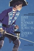 С. Ф. Артамонов - Бунт на корабле, или Повесть о давнем лете