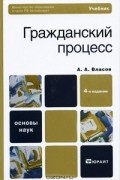 А. А. Власов - Гражданский процесс