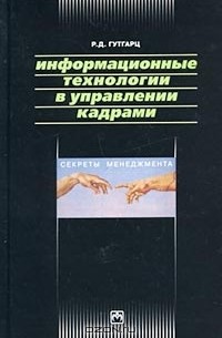 Р. Д. Гутгарц - Информационные технологии в управлении кадрами