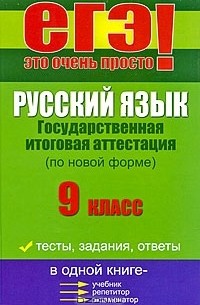 Любовь Черкасова - Русский язык. Государственная итоговая аттестация (по новой форме). 9 класс