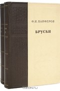 Ф. И. Панферов - Бруски (комплект из 2 книг)