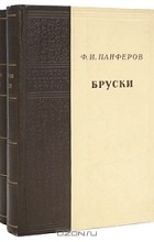 Ф. И. Панферов - Бруски (комплект из 2 книг)