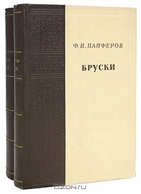 Ф. И. Панферов - Бруски (комплект из 2 книг)