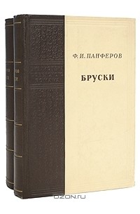 Ф. И. Панферов - Бруски (комплект из 2 книг)