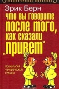 Что вы говорите после того, как сказали "привет", или Психология человеческой судьбы
