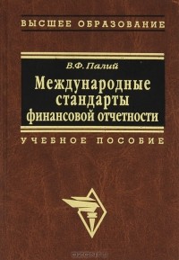 В. Ф. Палий - Международные стандарты финансовой отчетности