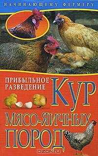 А. Колпакова - Прибыльное разведение кур мясо-яичных пород