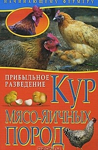 А. Колпакова - Прибыльное разведение кур мясо-яичных пород