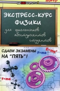 С. Г. Хорошавина - Экспресс-курс физики для школьников, абитуриентов, студентов