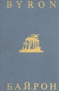 Джорж Гордон Байрон - Джорж Гордон Байрон. Избранная лирика