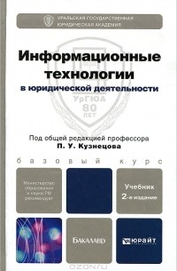 Пётр Кузнецов - Информационные технологии в юридической деятельности