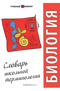  - Биология. Словарь школьной терминологии