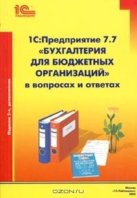 К. В. Сергеева - 1С:Предприятие 7.7. "Бухгалтерия для бюджетных организаций" в вопросах и ответах