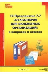 К. В. Сергеева - 1С:Предприятие 7.7. "Бухгалтерия для бюджетных организаций" в вопросах и ответах