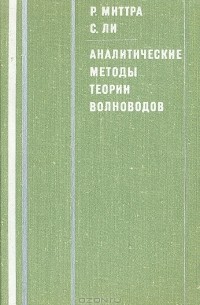  - Аналитические методы теории волноводов