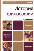 Галина Гриненко - История философии