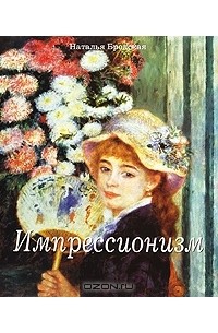 Наталья Бродская - Импрессионизм