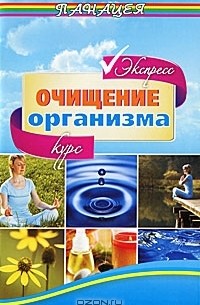 М. Б. Ингерлейб - Очищение организма. Экспресс-курс