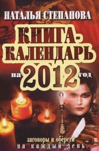 Н. И. Степанова - Книга-календарь на 2012 год. Заговоры и обереги на каждый день