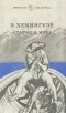 Эрнест Хемингуэй - Старик и море. Рассказы