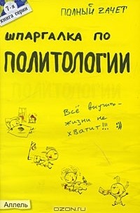 Шпаргалка по политологии