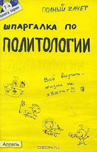 Шпаргалка: Шпаргалка по Политологии 7