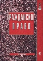 Сергей Алексеев - Гражданское право